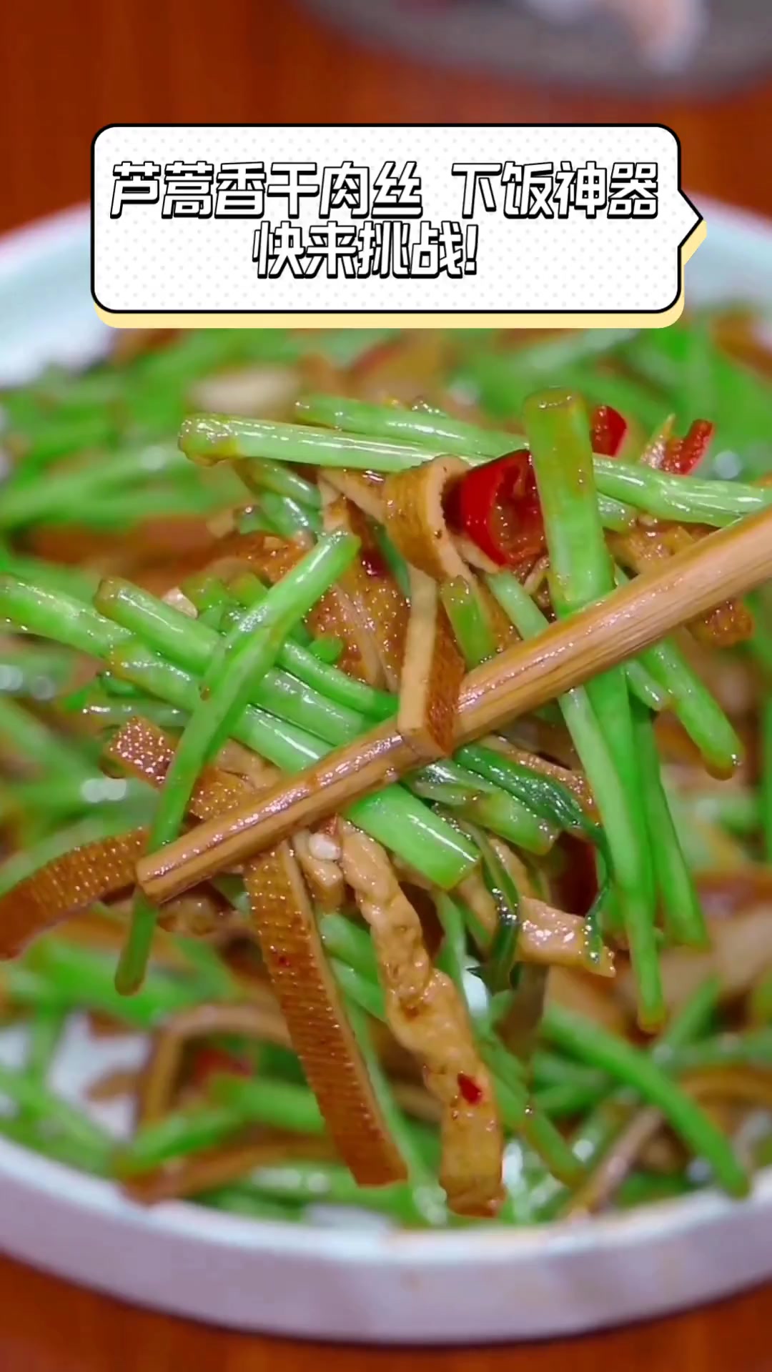 芦蒿香干肉丝,下饭神器,快来挑战!