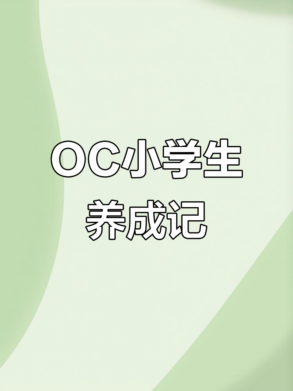 小学生养OC的奇妙日常,萌态十足!