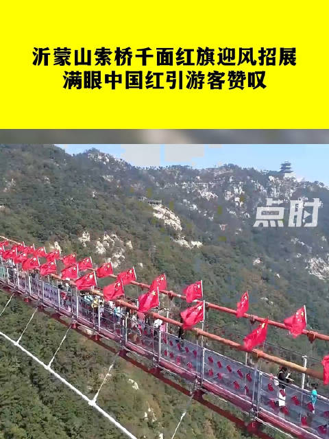 「沂蒙山索桥千面红旗迎风招展 满眼中国红引游客赞叹」9月30日,山东临沂,费县沂蒙山天蒙旅