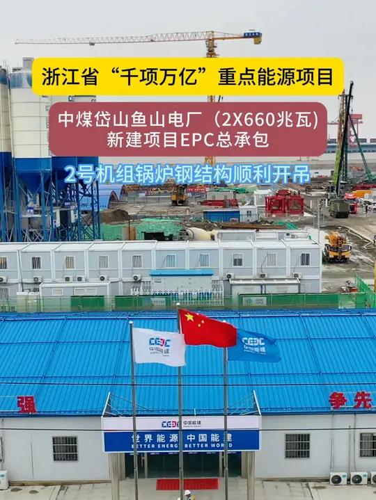 浙江中煤岱山鱼山电厂EPC总承包项目2号机组锅炉钢结构开吊 工程建设@中国能建浙江火电