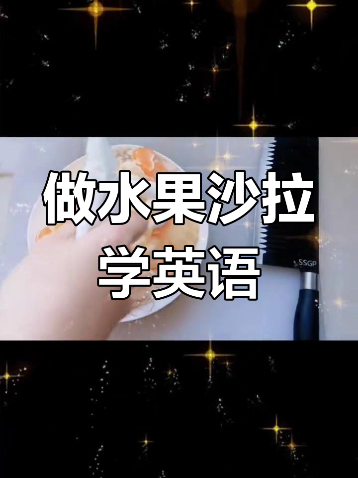 一起动手做水果沙拉,英语实践轻松学
