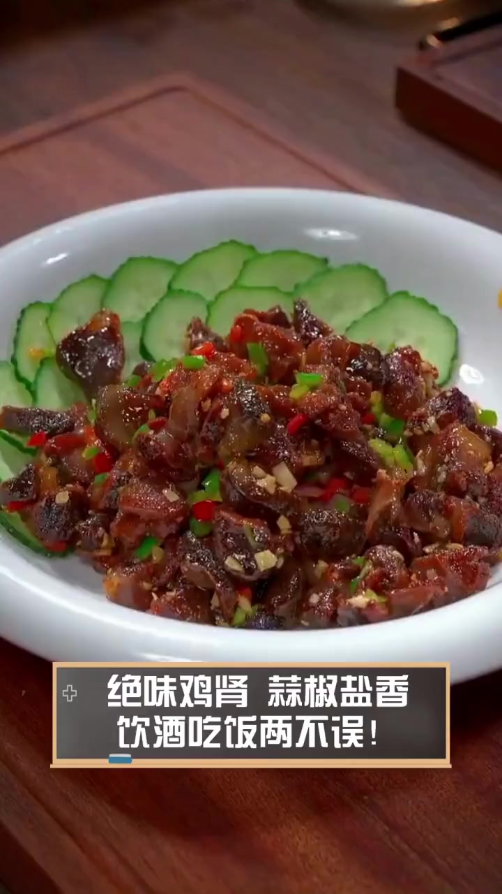 绝味鸡肾,蒜椒盐香,饮酒吃饭两不误!