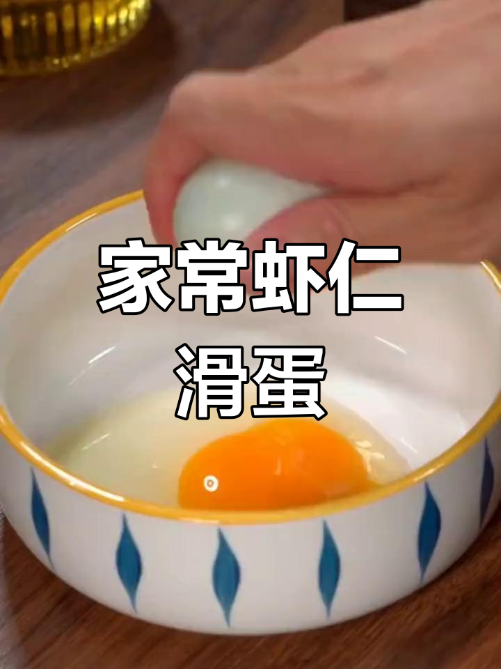 孩子们的最爱:虾仁滑蛋做法