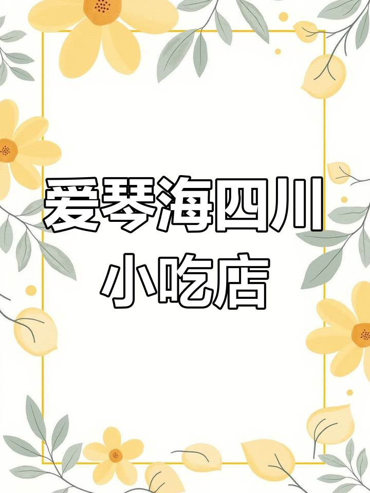 大理爱琴海四川小吃集合店,九宫格、凉面、鸡汤饭超值套餐