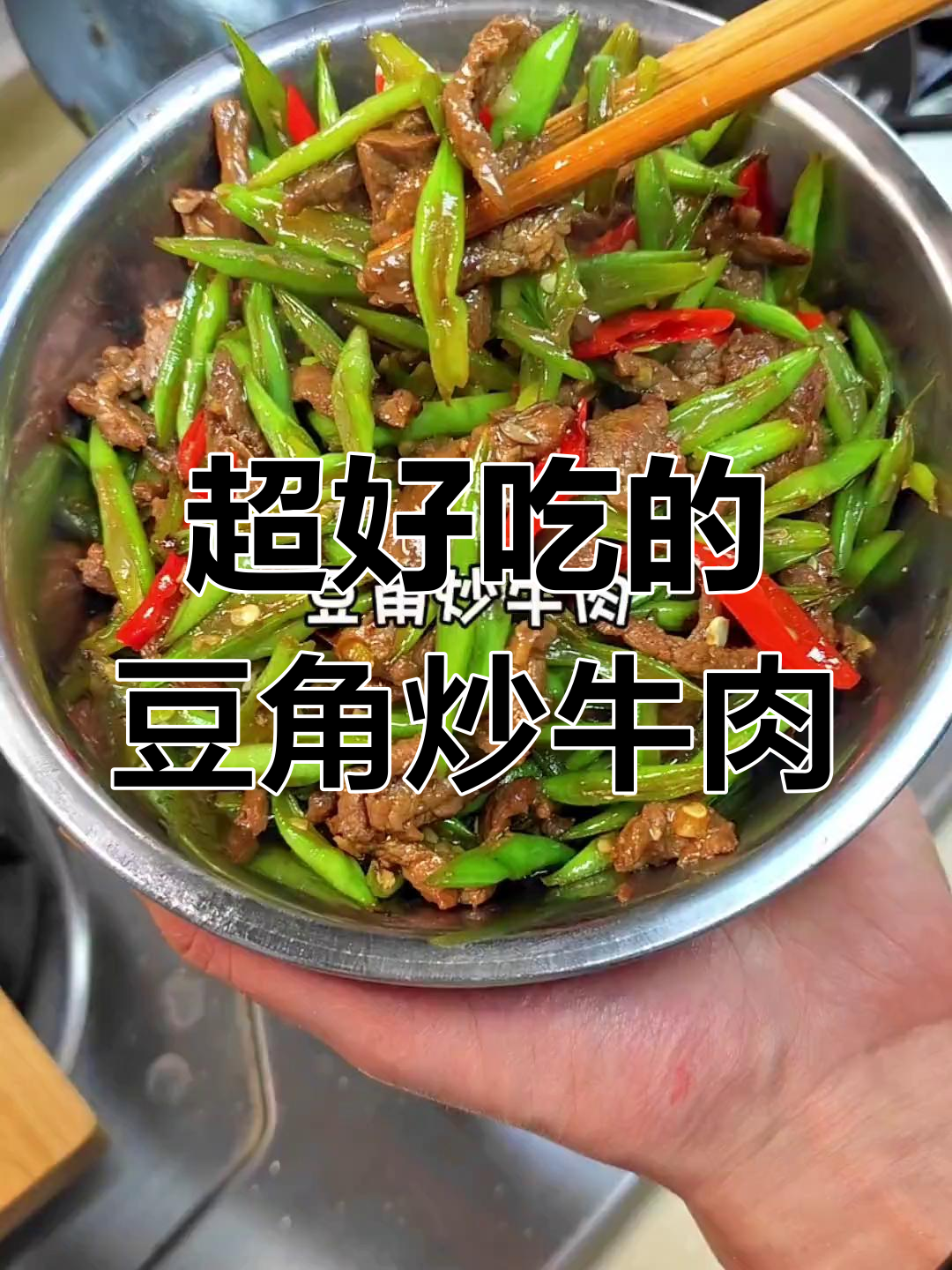 豆角炒牛肉,香辣又下饭!家常美味轻松做