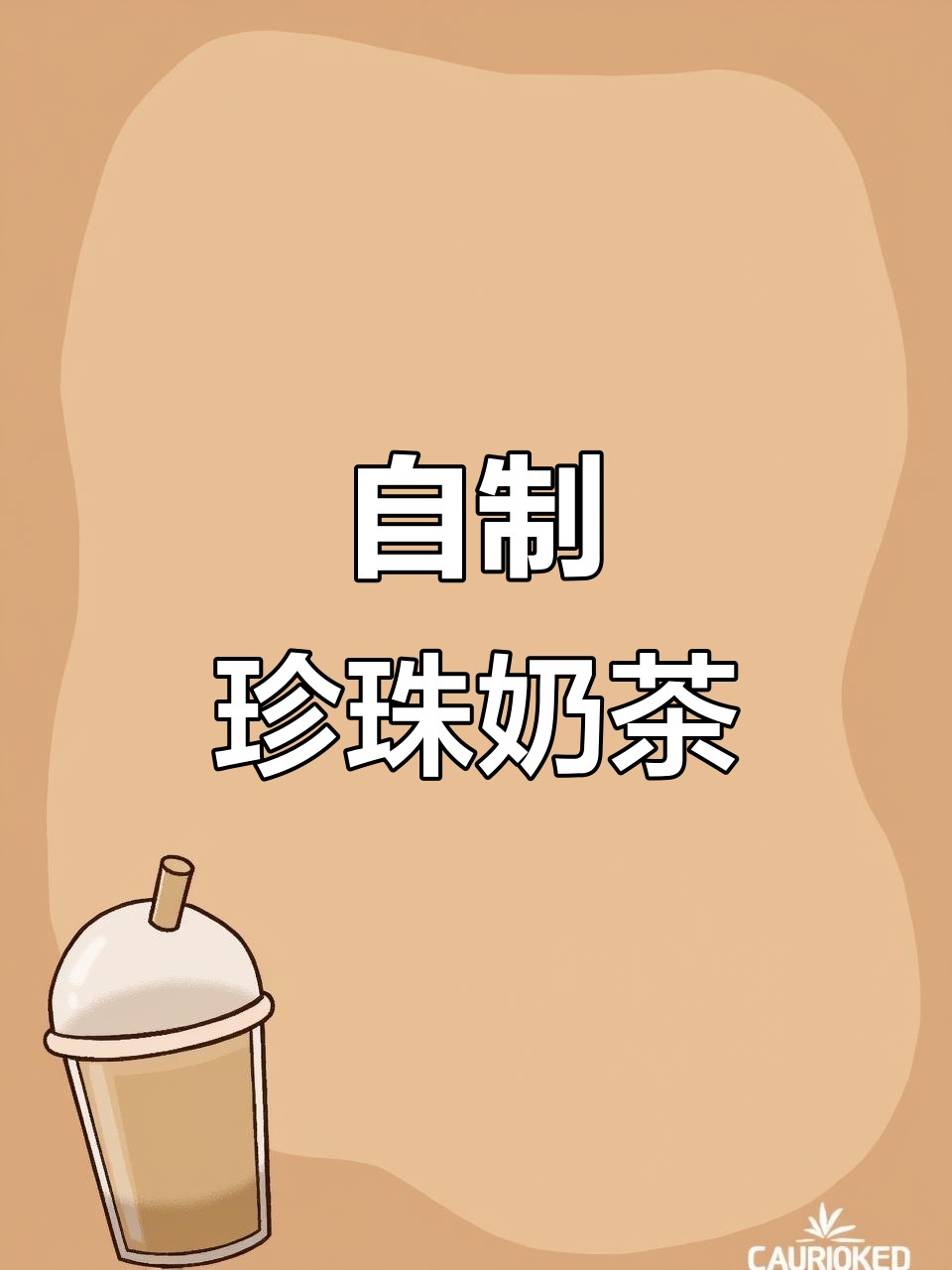 简单自制珍珠奶茶，零负担又好喝