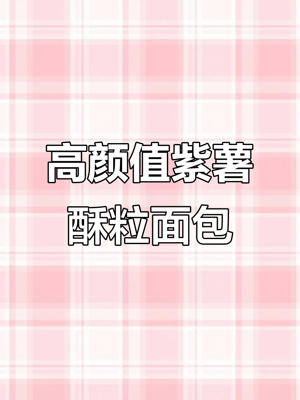 紫薯酥粒面包，松软香甜，一口爱上！