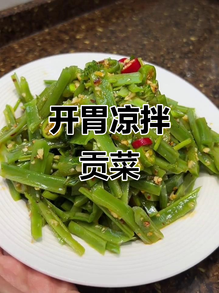 夏天没食欲？来份凉拌贡菜，脆爽开胃，瞬间恢复活力！