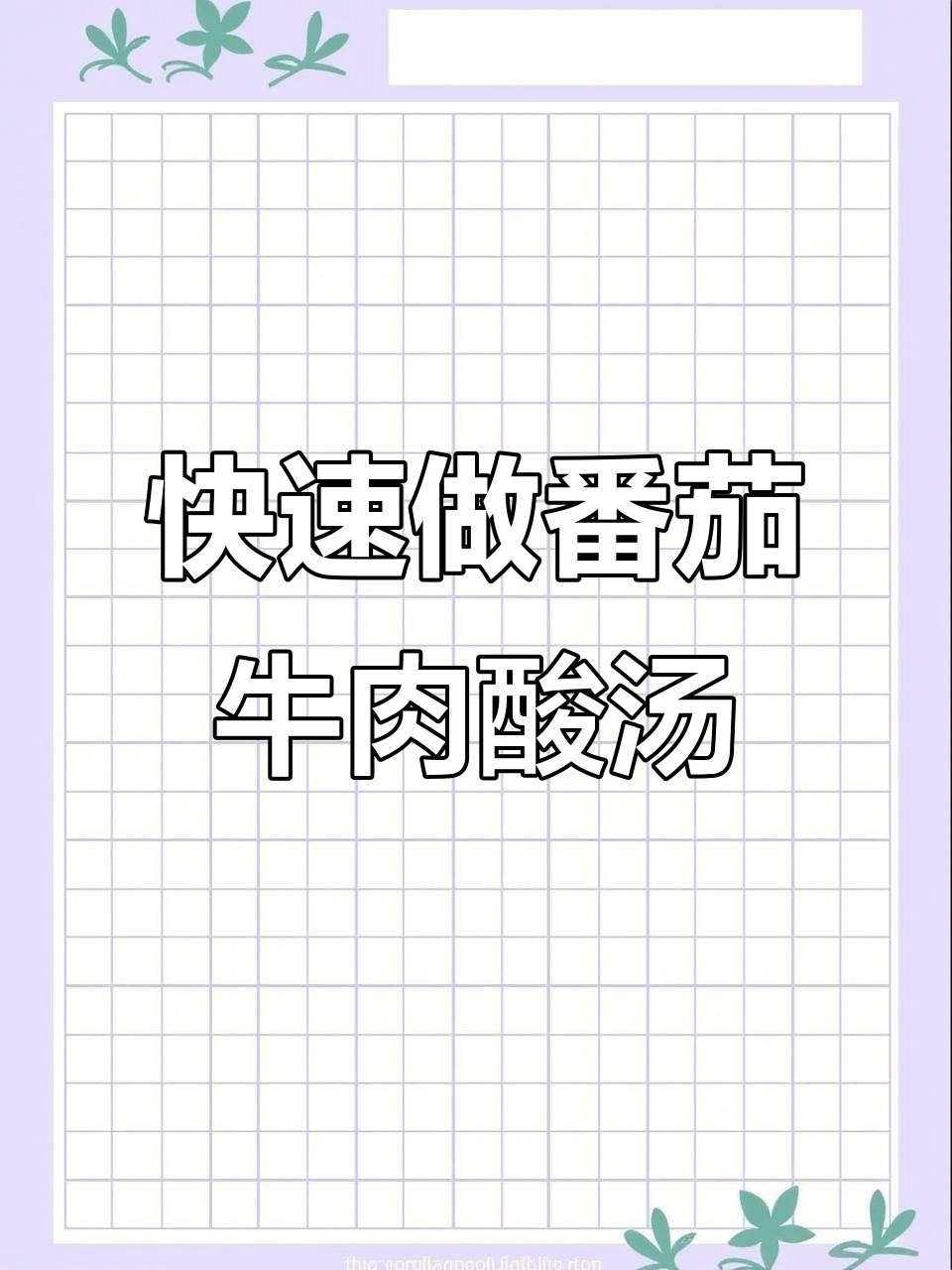番茄酸汤牛肉,20秒学会家常做法