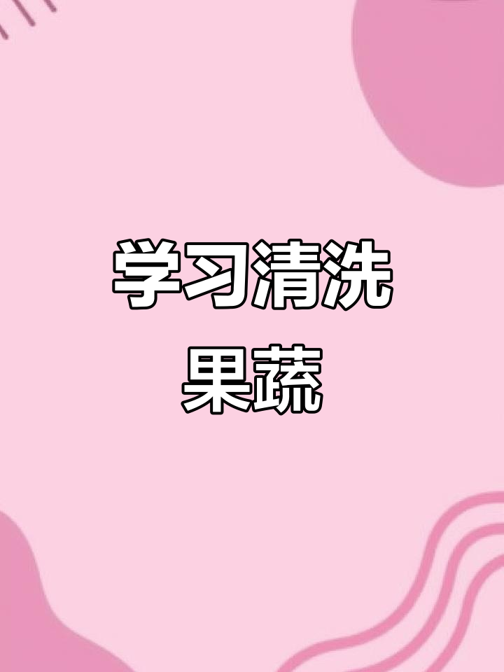 清洗水果蔬菜，轻松学会劳动技能