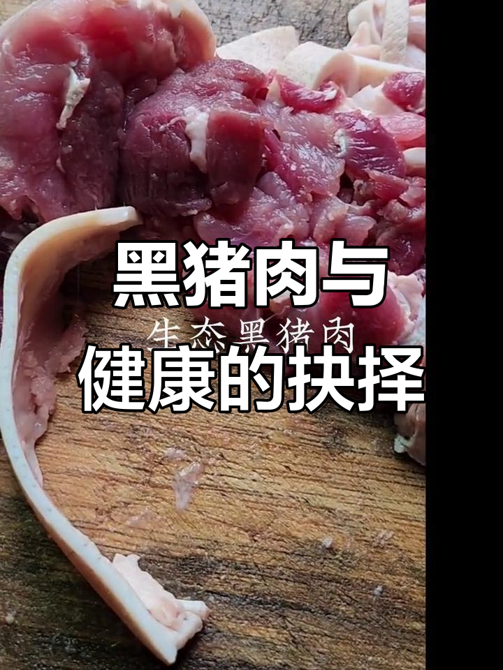 生态黑猪肉与健康,哪个更重要?