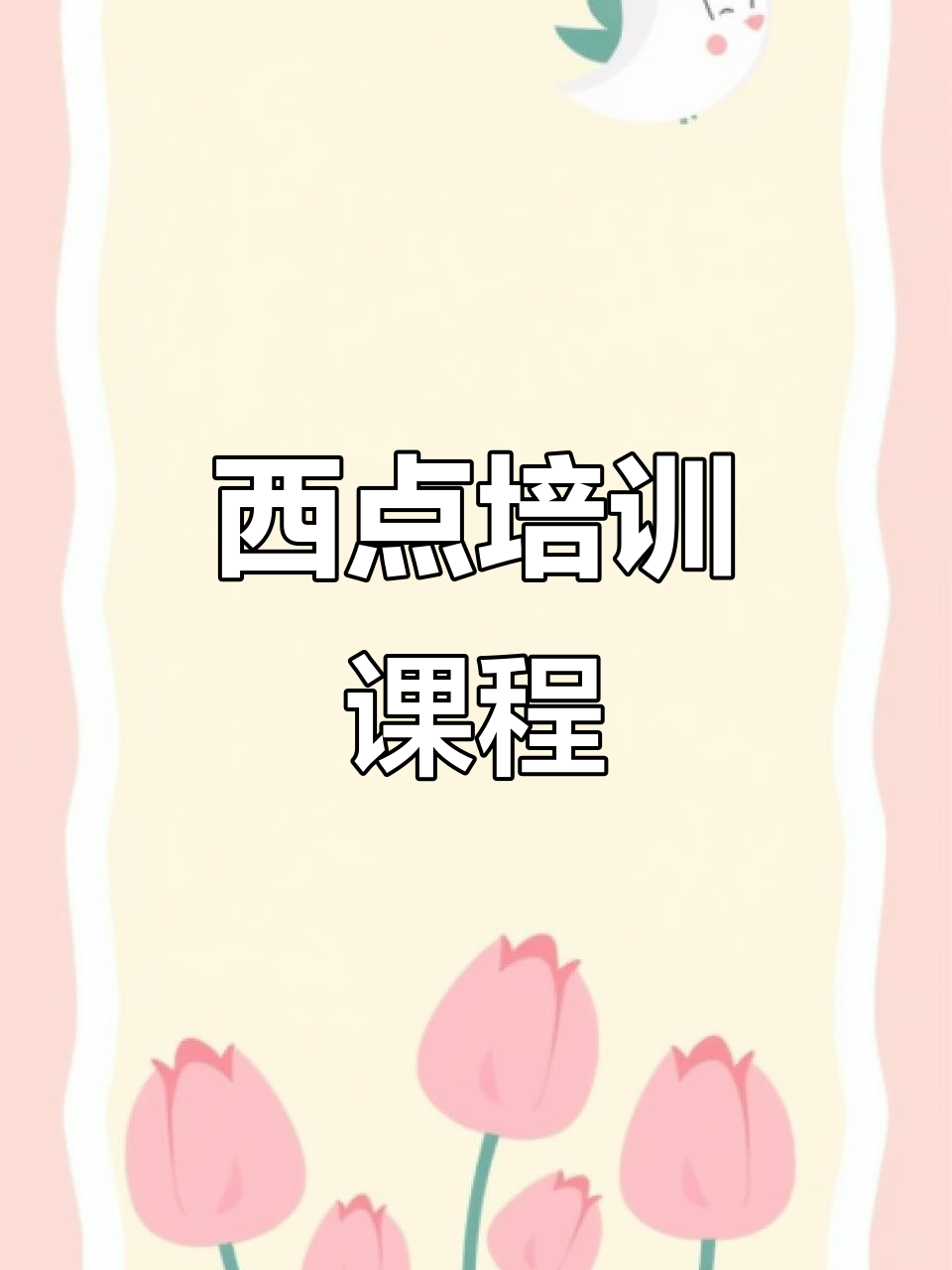 上海烘焙学校教你制作花边蛋糕，轻松掌握西点技巧！