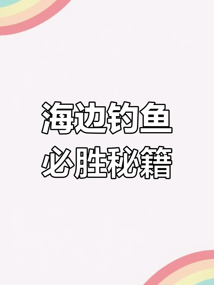 掌握这4个技巧,海边钓鱼轻松爆箱