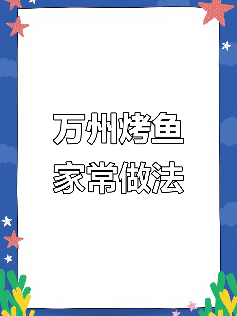 轻松在家做万州烤鱼,香辣过瘾,一次搞定三次吃