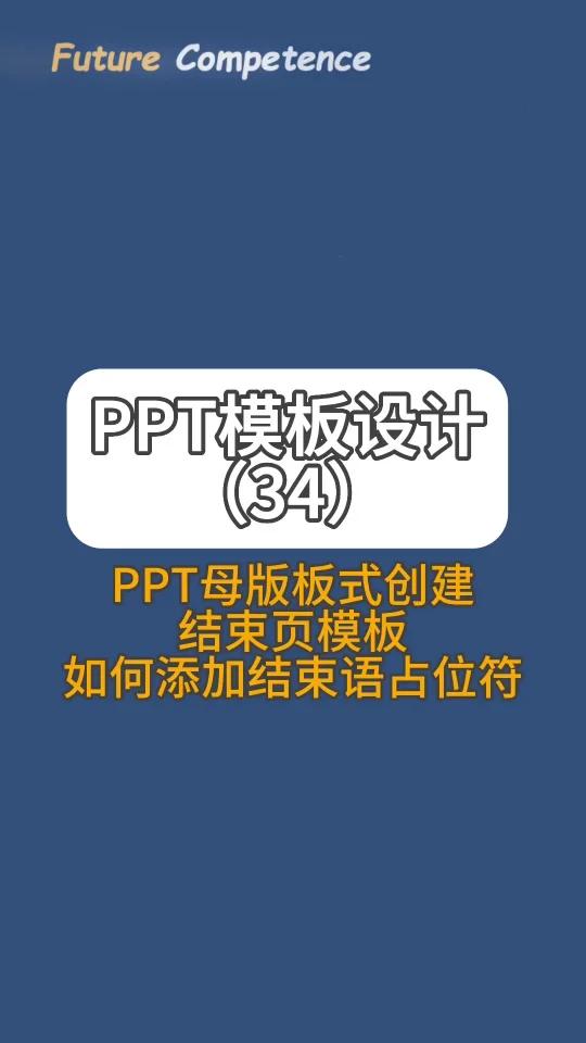如何设计制作ppt模板结束页占位符