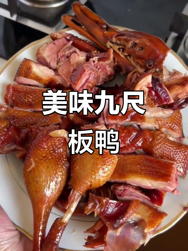 九尺板鸭,肥嫩腌制、烟熏而成,香气四溢,口感绝佳