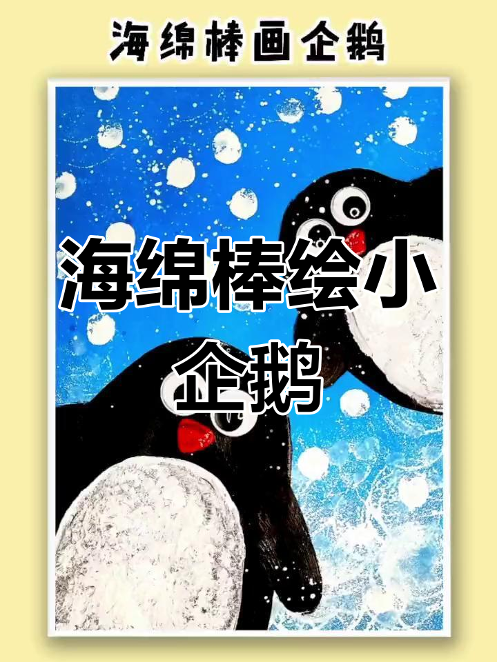 创意企鹅儿童画教程,轻松学会