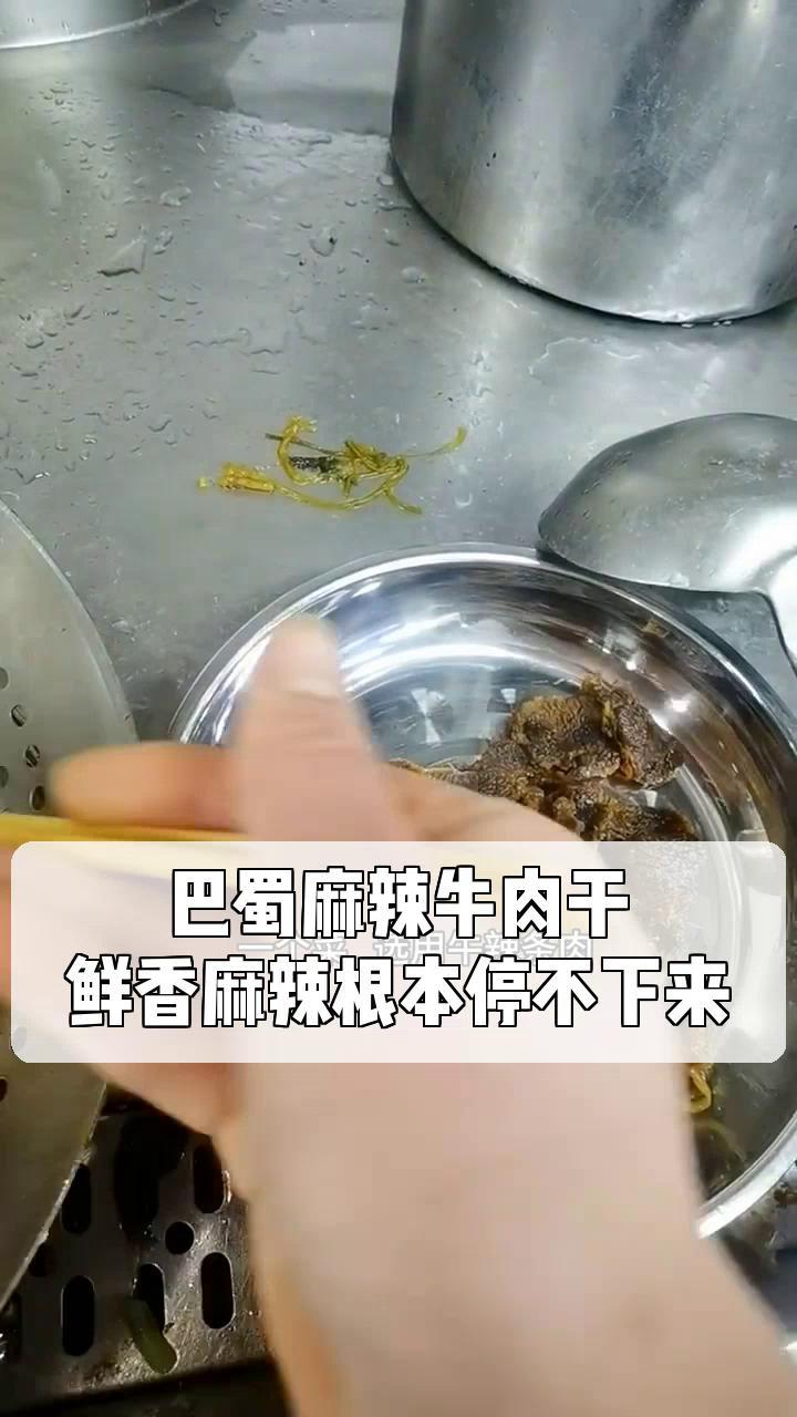 巴蜀麻辣牛肉干,鲜香麻辣根本停不下来!