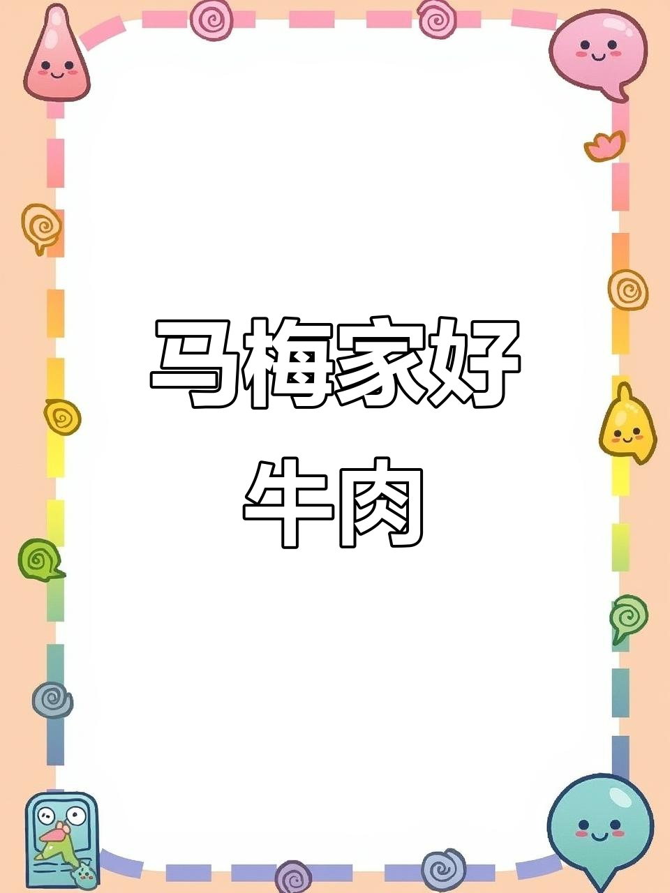 马梅家鲜牛羊肉,品质如一,现切肉卷纹理清晰