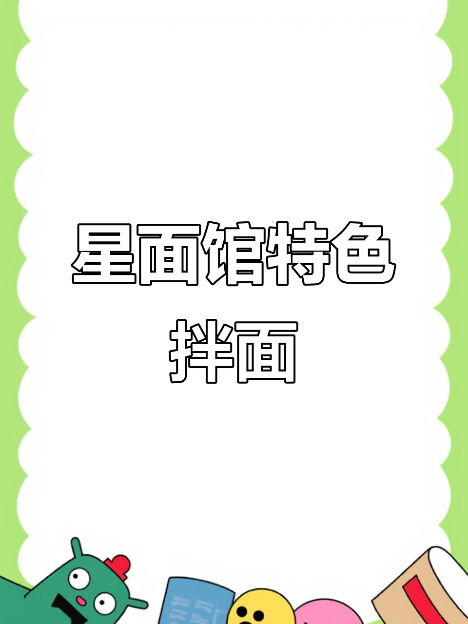 佳木斯拌面,星星冷面馆的独特美味