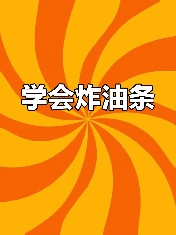 学炸油条,轻松开早餐店!教你做金黄酥脆的完美油条