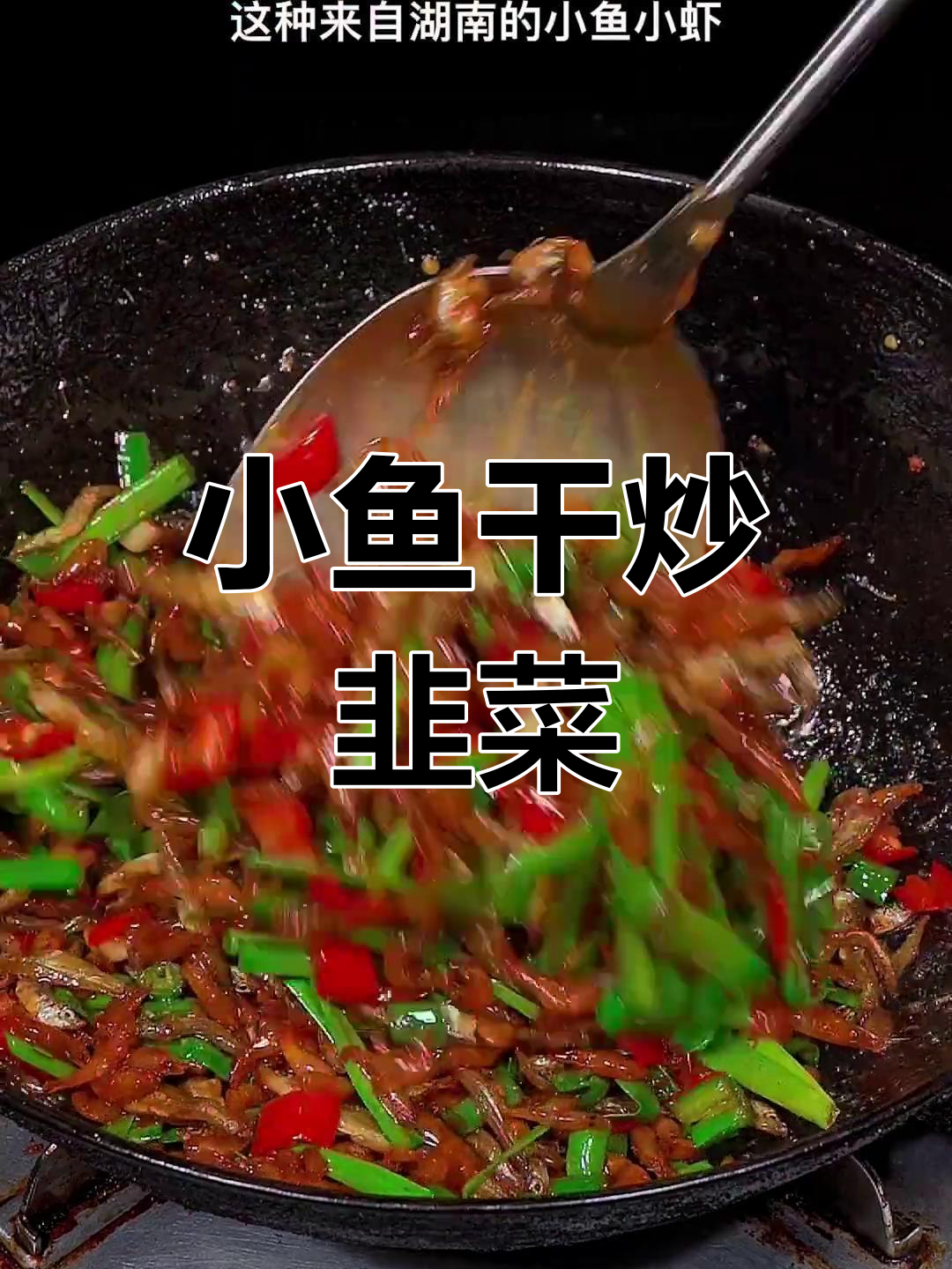 湖南小鱼小虾炒韭菜,酥香入味又下饭