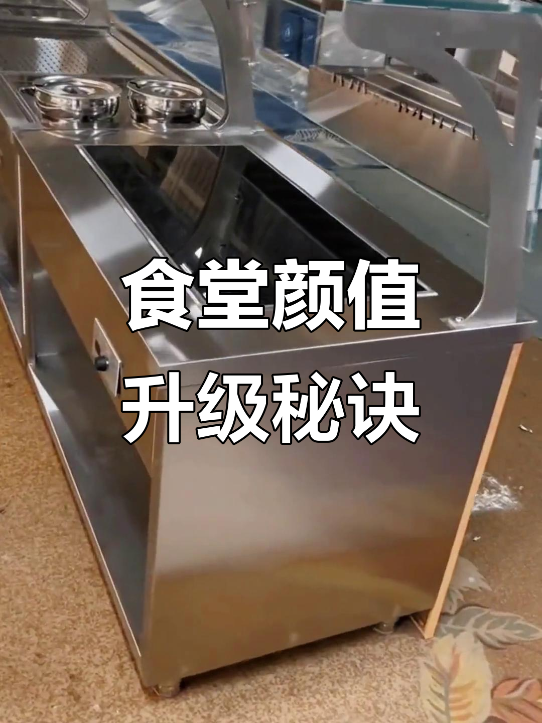 提升食堂颜值,巧妙设计打菜台,既实用又美观!