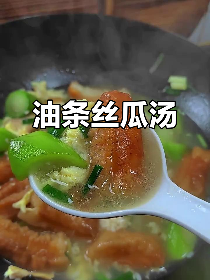 简单家常油条丝瓜汤，清淡爽口让人回味无穷