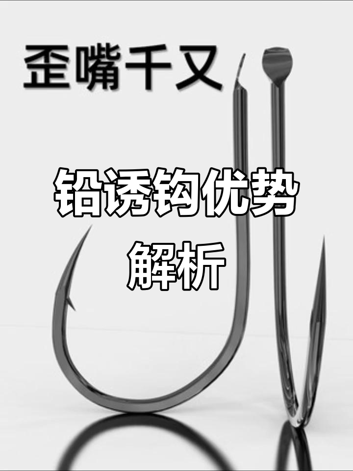 铅诱钩与伊势尼对比:大物钓利器,如何选择最适合的鱼钩