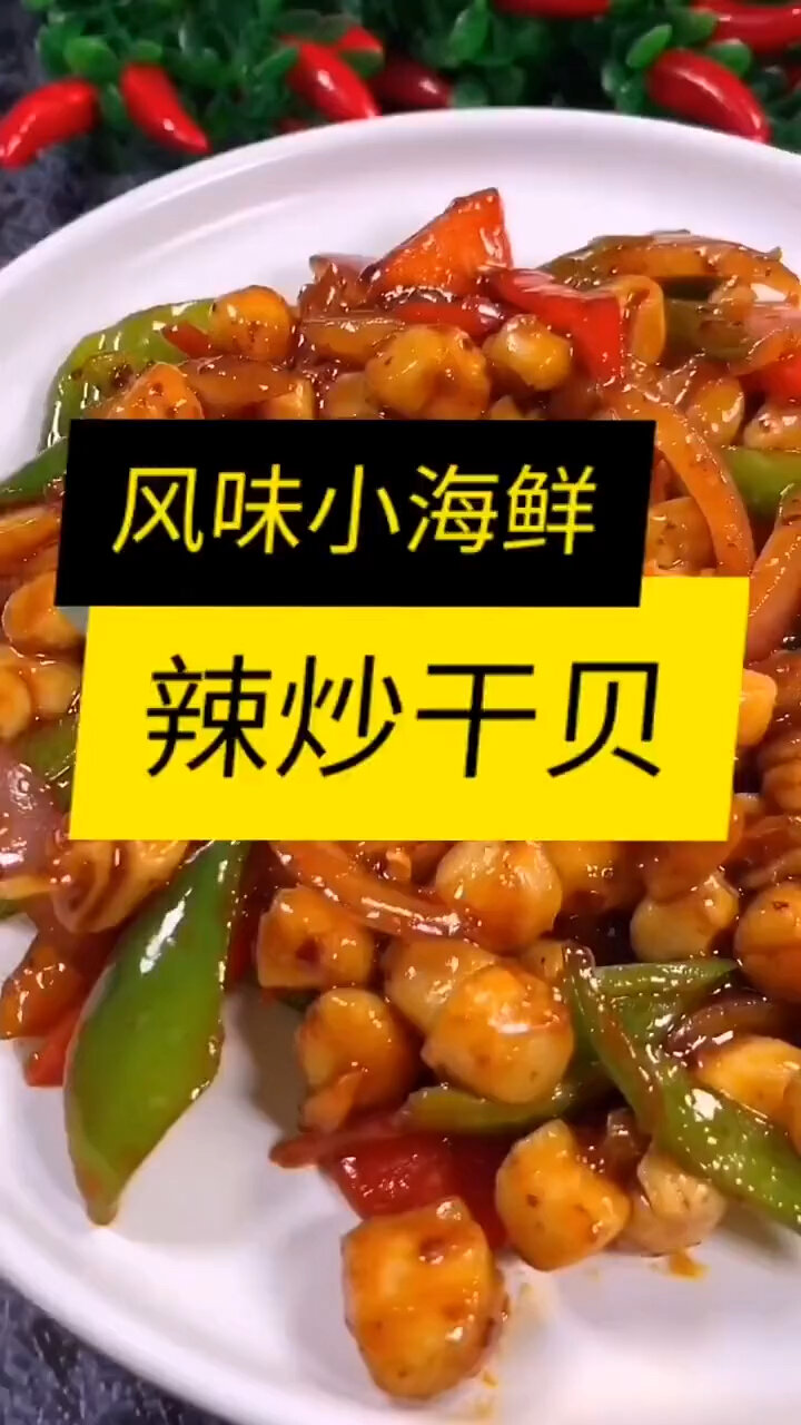 辣炒贝柱麻辣海鲜 系列