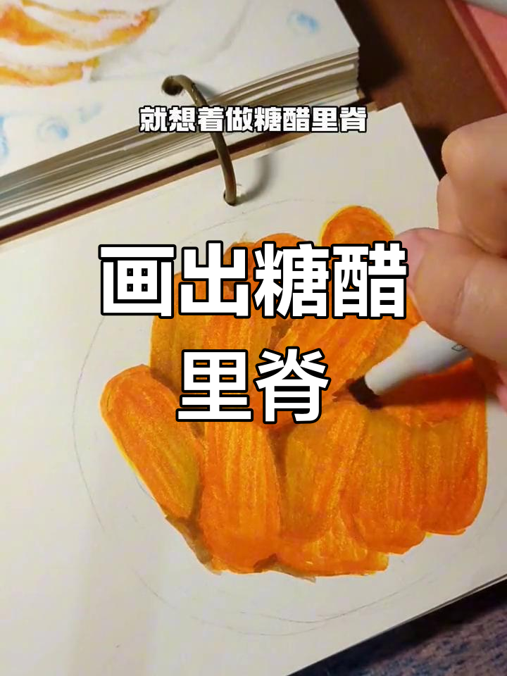 糖醋里脊的创意画作与制作灵感
