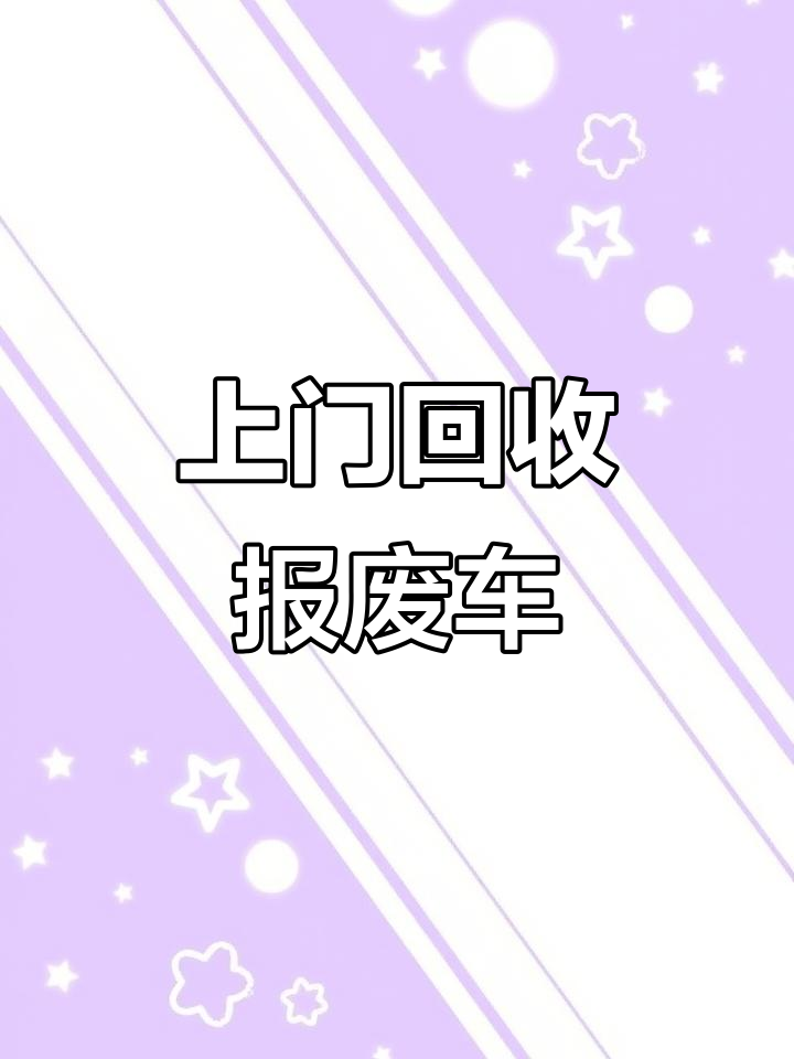 云南粉丝送车报废,上门回收东风小康面包
