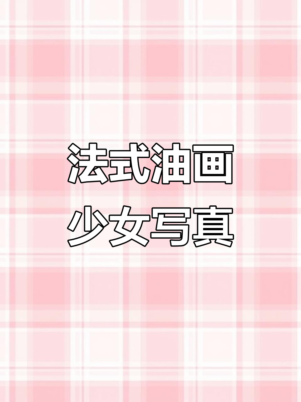 少女油画写真,浪漫法式风格,复古氛围感满满
