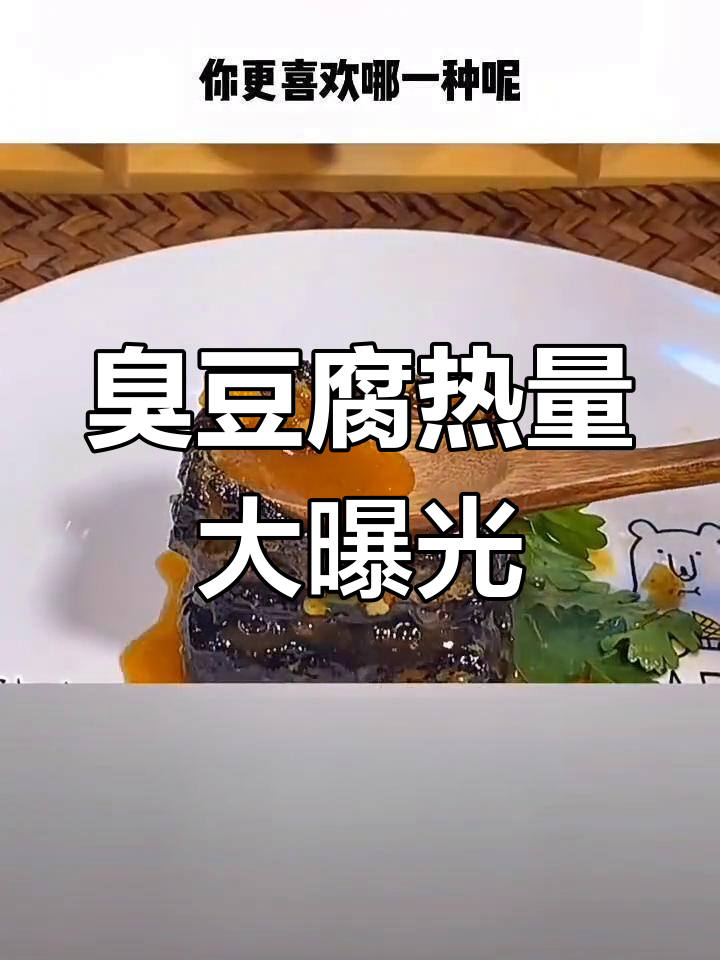 臭豆腐的热量揭秘:北方版更健康吗?