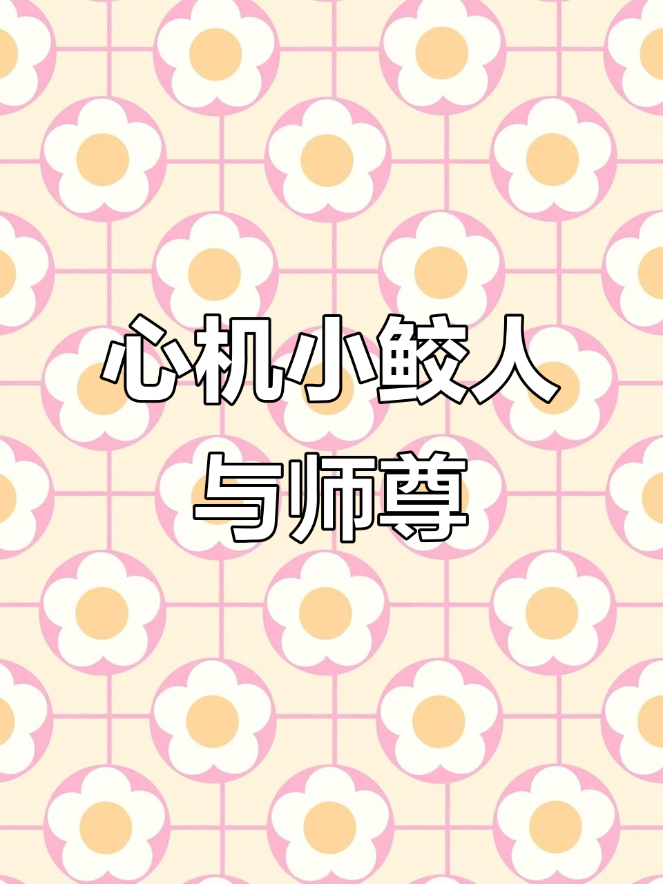 小鲛人撒娇成瘾,心机徒弟撩拨温柔师傅