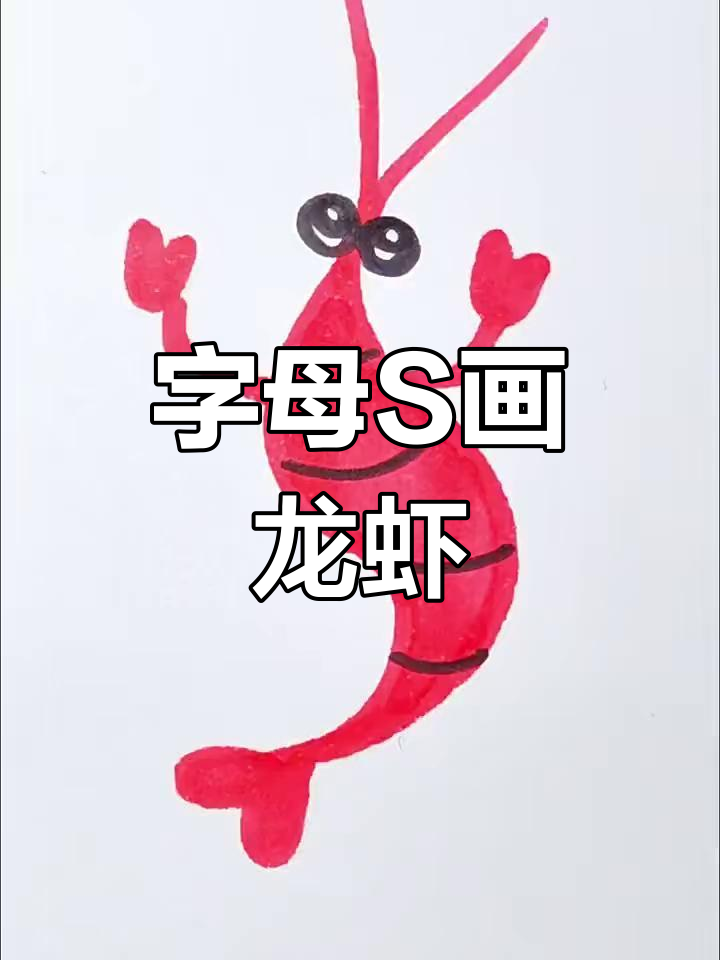 用字母S画小龙虾,简单又有趣!