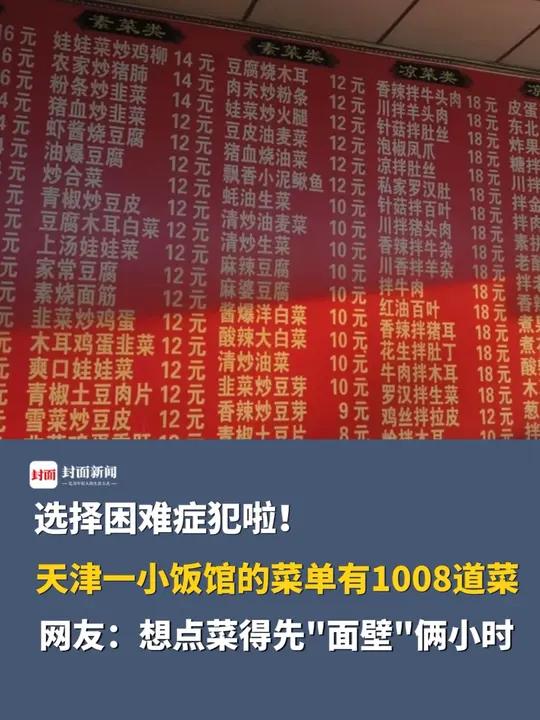 选择困难症犯啦!天津一小饭馆的菜单竟有1008道菜