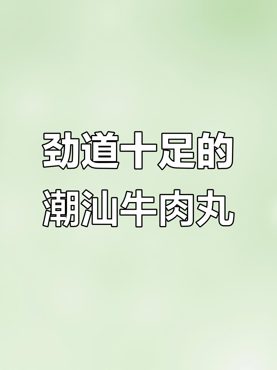 潮汕牛肉丸,品质与口感并存,十分钟搞定美味午餐
