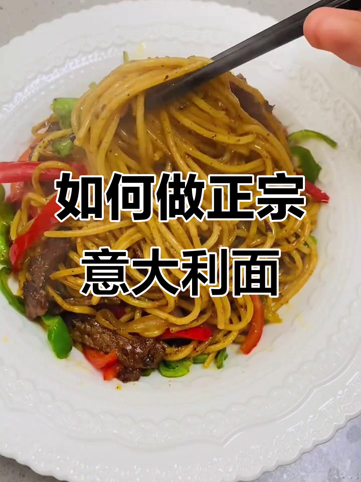 意大利面做法大揭秘,简单又美味!