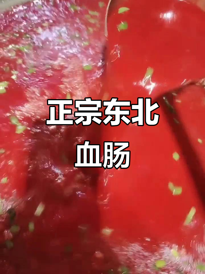 东北血肠杀猪菜,百顺家常菜的独特美味