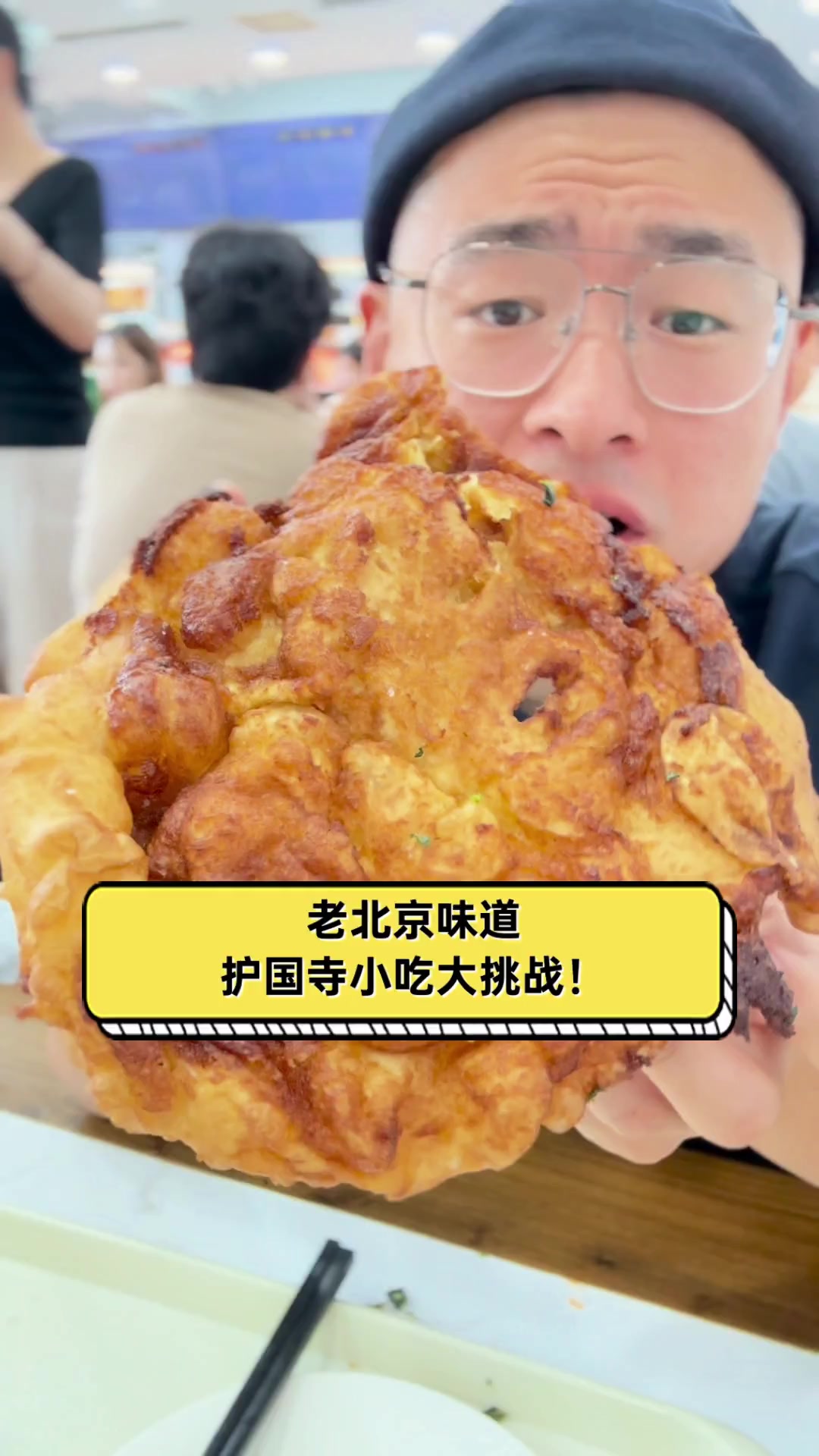 老北京味道，护国寺小吃大挑战！