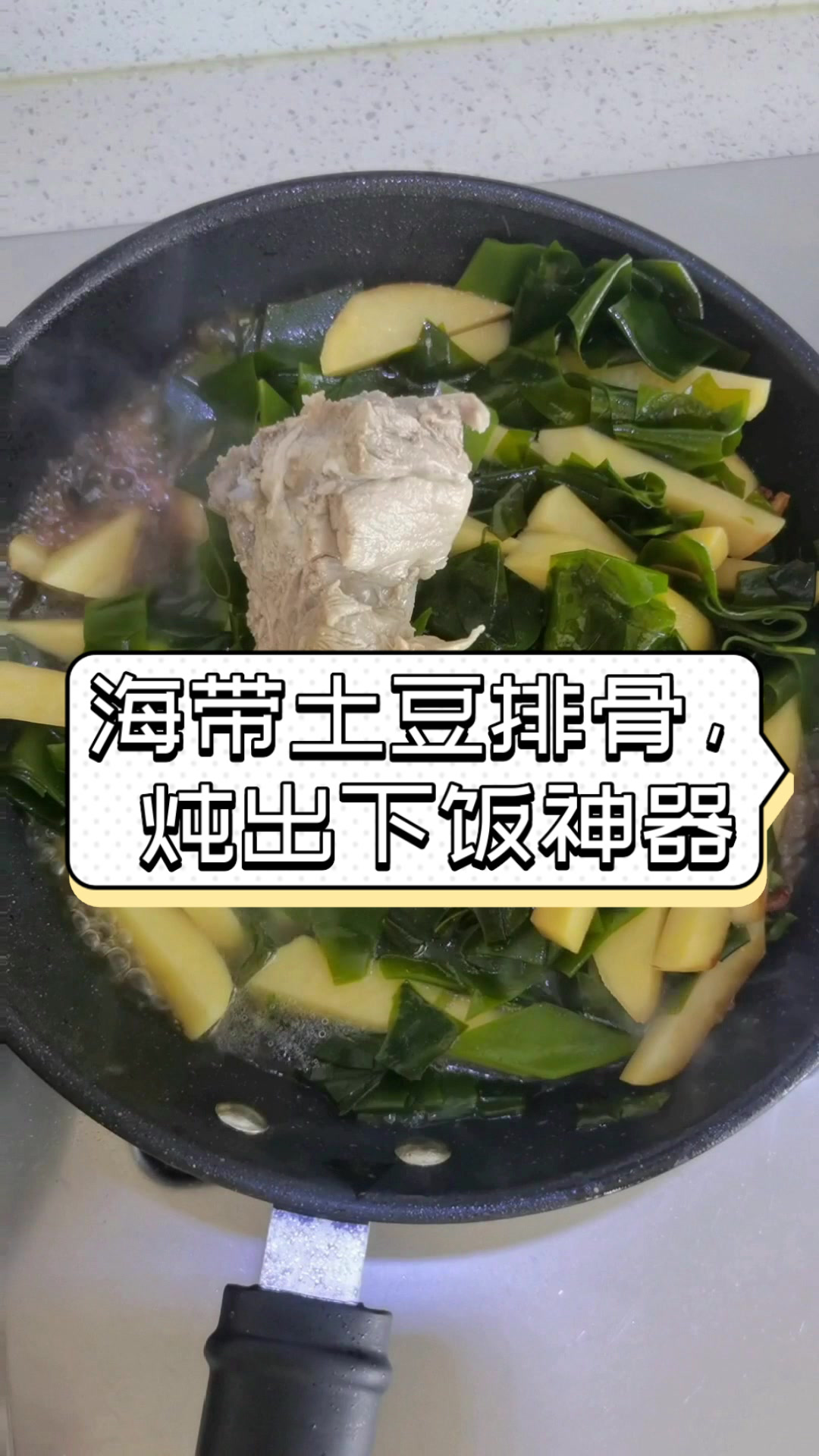 海带土豆排骨,炖出下饭神器