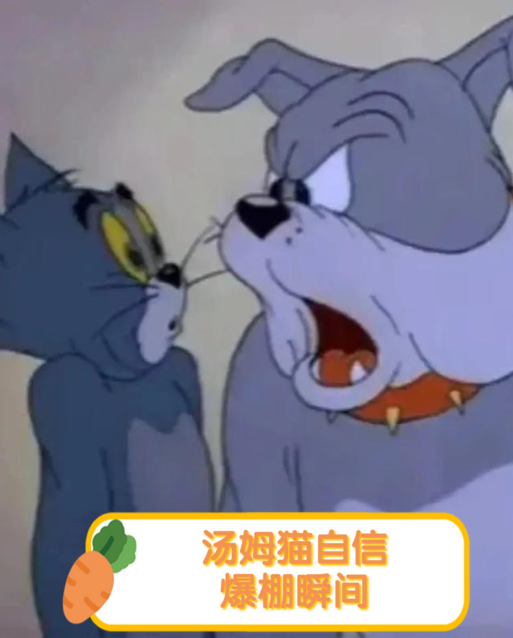 汤姆猫自信爆棚瞬间