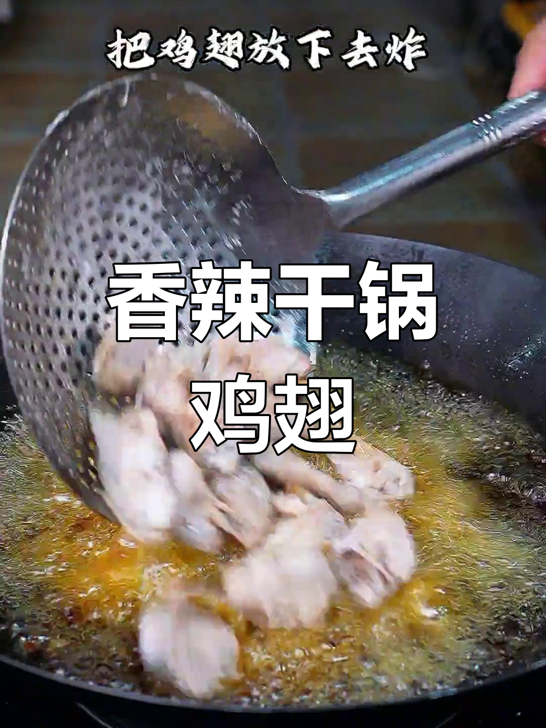 在家轻松做干锅鸡翅,香气扑鼻,味道超赞!