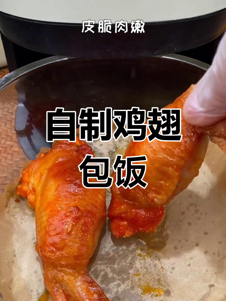 空气炸锅做鸡翅包饭,外酥里嫩超简单