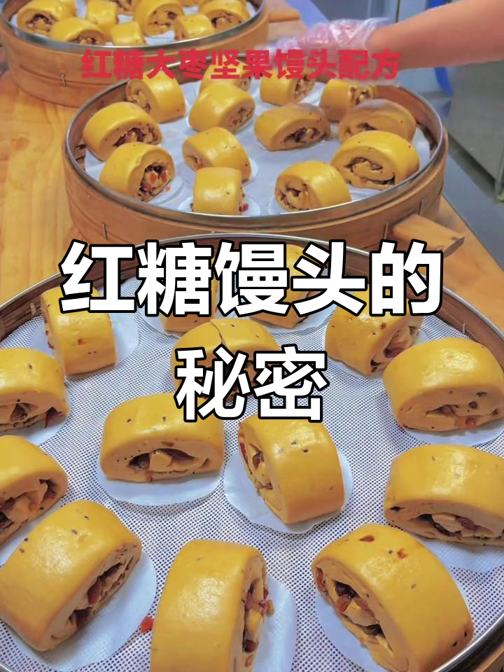 红糖大枣馒头,营养美味,老少皆宜