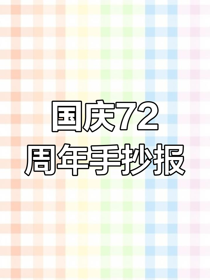 庆祝祖国72岁生日,手抄报献礼国庆节
