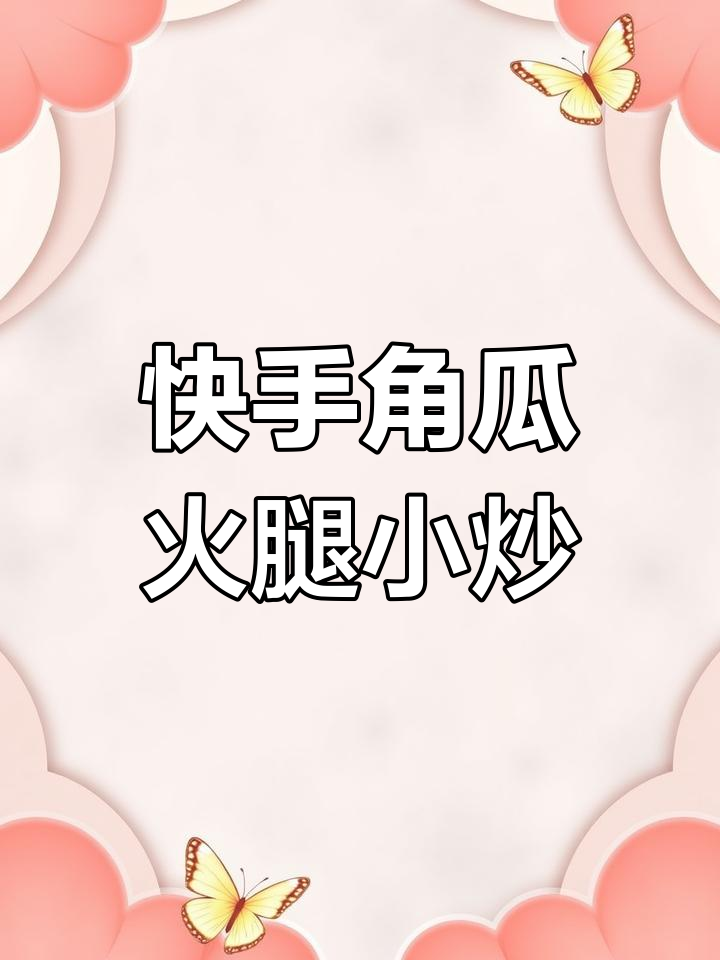 爆炒角瓜火腿,简单又美味!
