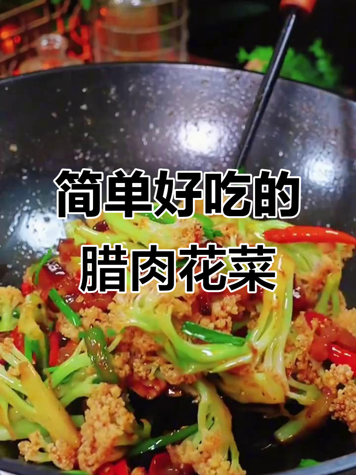 腊肉炒花菜，家常下饭新做法