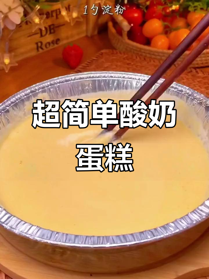 空气炸锅轻松做酸奶蛋糕,早餐新选择!